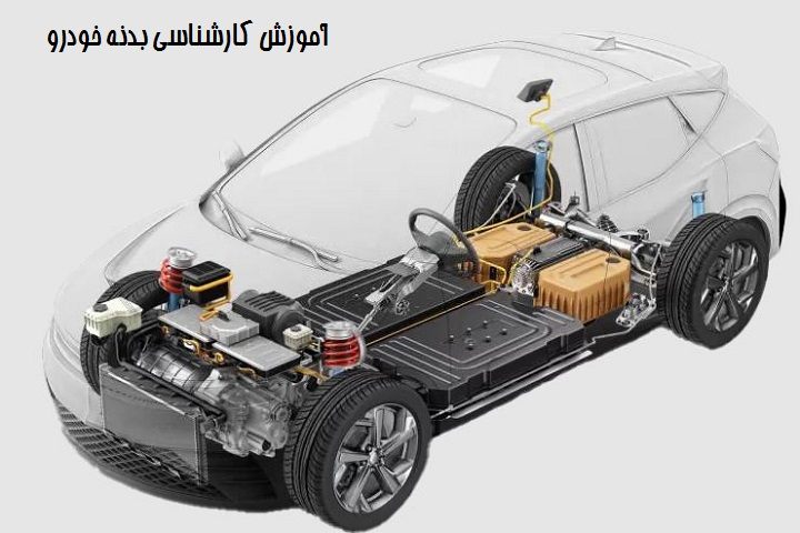 آموزش کارشناسی بدنه خودرو