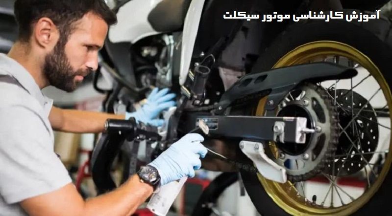 دوره آموزش کارشناسی موتور