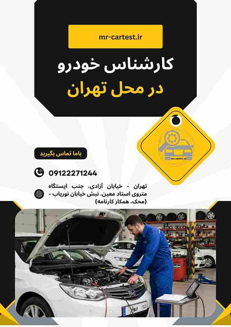 کارشناس خودرو در محل