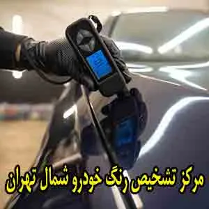 مرکز تشخیص رنگ در شمال
