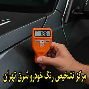 مرکز تشخیص رنگ در شرق