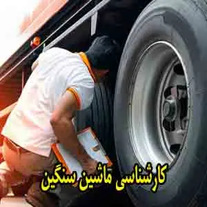 خدمات برای خودروهای سنگین