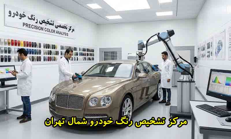 تشخیص رنگ خودرو شمال تهران