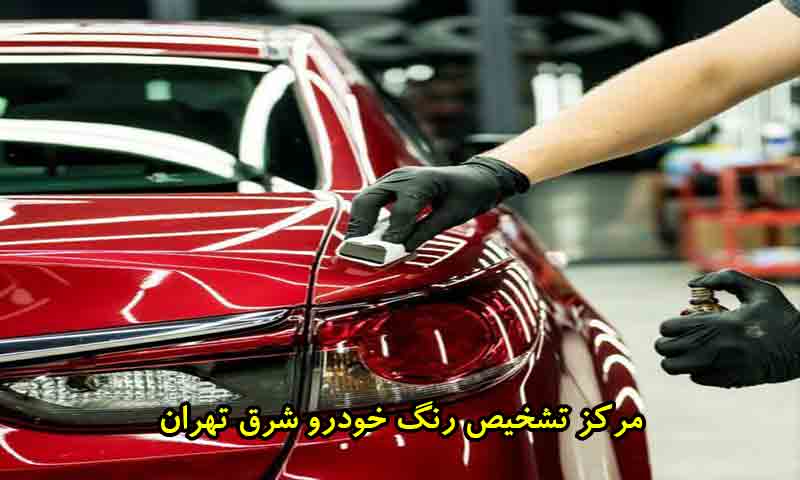 مرکز تشخیص رنگ خودرو