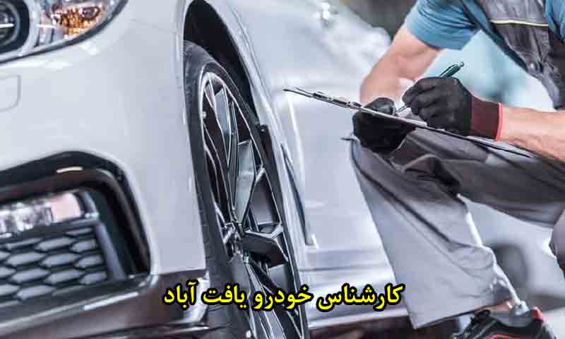 کارشناس خودرو در یافت اباد
