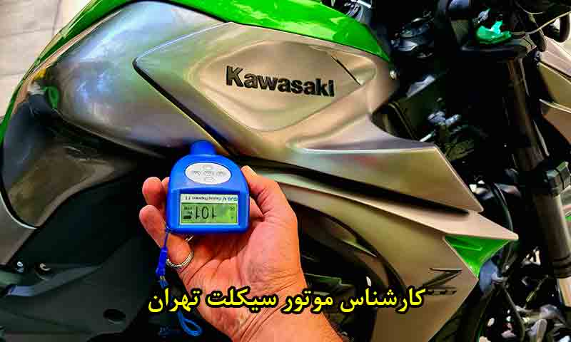 کارشناس موتور سیکلت تهران
