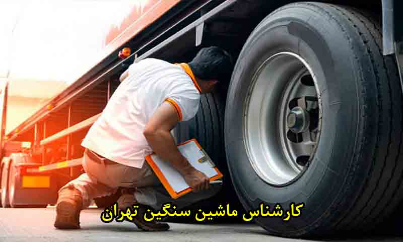 کارشناس ماشین سنگین تهران