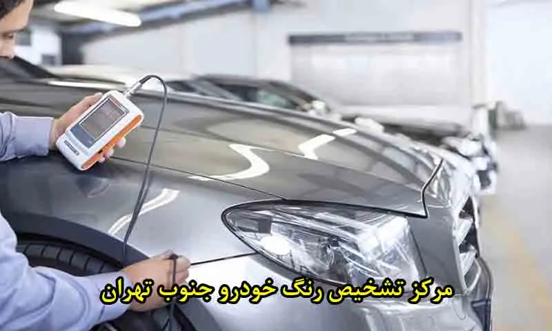 مرکز تشخیص رنگ خودرو در جنوب تهران