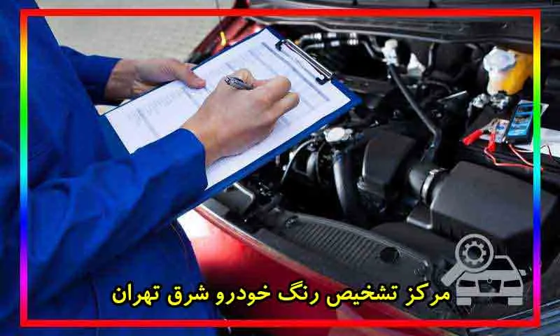مرکز تشخیص رنگ خودرو شرق تهران