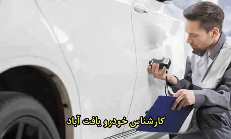 کارشناس خودرو یافت آباد - خدمات تشخیص رنگ در محل