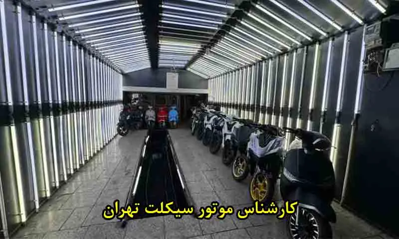 کارشناس موتور سیکلت تهران + قیمت کارشناسی منصفانه
