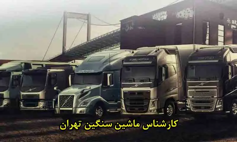 کارشناسی ماشین سنگین در تهران